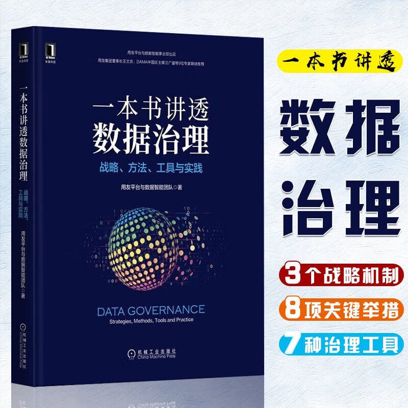 《一本书讲透数据治理》详述数据治理3个机制、8项举措、7种能力、7把利剑插图 《一本书讲透数据治理》详述数据治理3个机制、8项举措、7种能力、7把利剑
