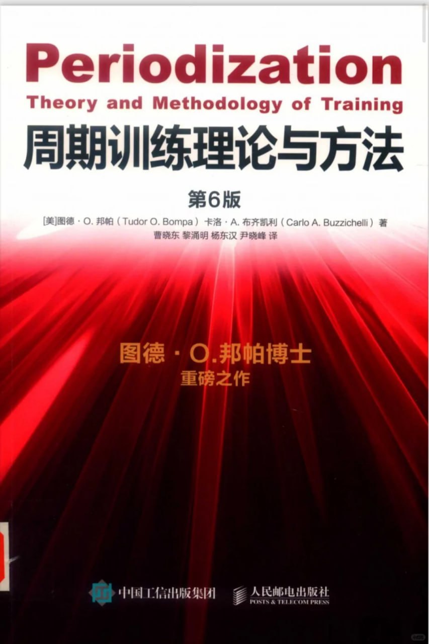 周期训练理论与方法 第6版 电子书插图 周期训练理论与方法 第6版 电子书