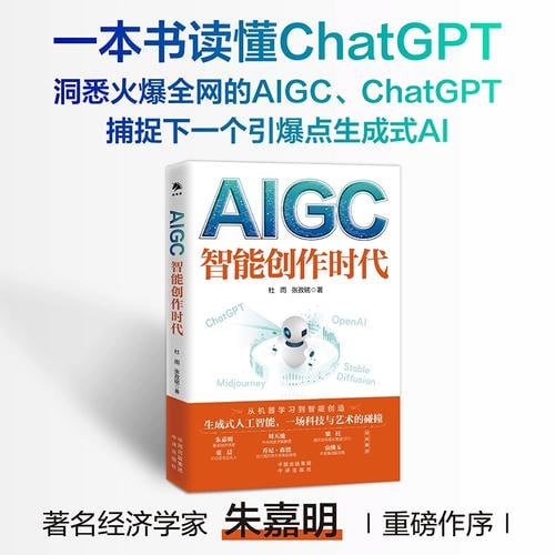 《AIGC:智能创作时代》(得到年度书单Top10,一本书读懂火爆全球的ChatGPT)插图 《AIGC:智能创作时代》(得到年度书单Top10,一本书读懂火爆全球的ChatGPT)