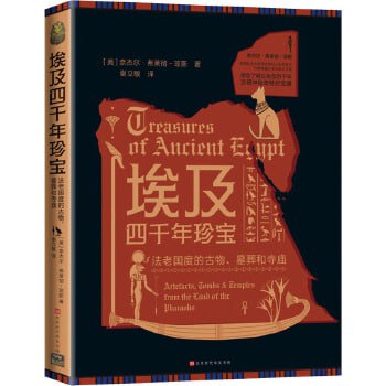《埃及四千年珍宝》埃及四千年文明图鉴插图 《埃及四千年珍宝》埃及四千年文明图鉴