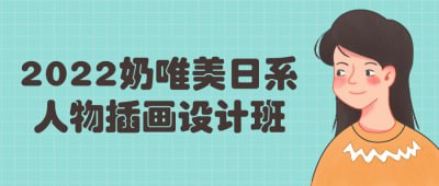 2022奶唯美日系人物插画设计班插图 2022奶唯美日系人物插画设计班