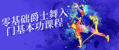 零基础爵士舞入门基本功课程插图 零基础爵士舞入门基本功课程