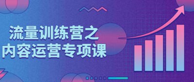 流量训练营之内容运营专项课插图 流量训练营之内容运营专项课