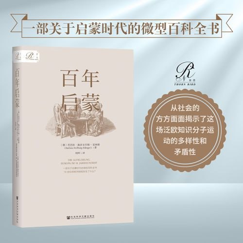 《百年启蒙》一部关于启蒙时代的微型百科全书插图 《百年启蒙》一部关于启蒙时代的微型百科全书