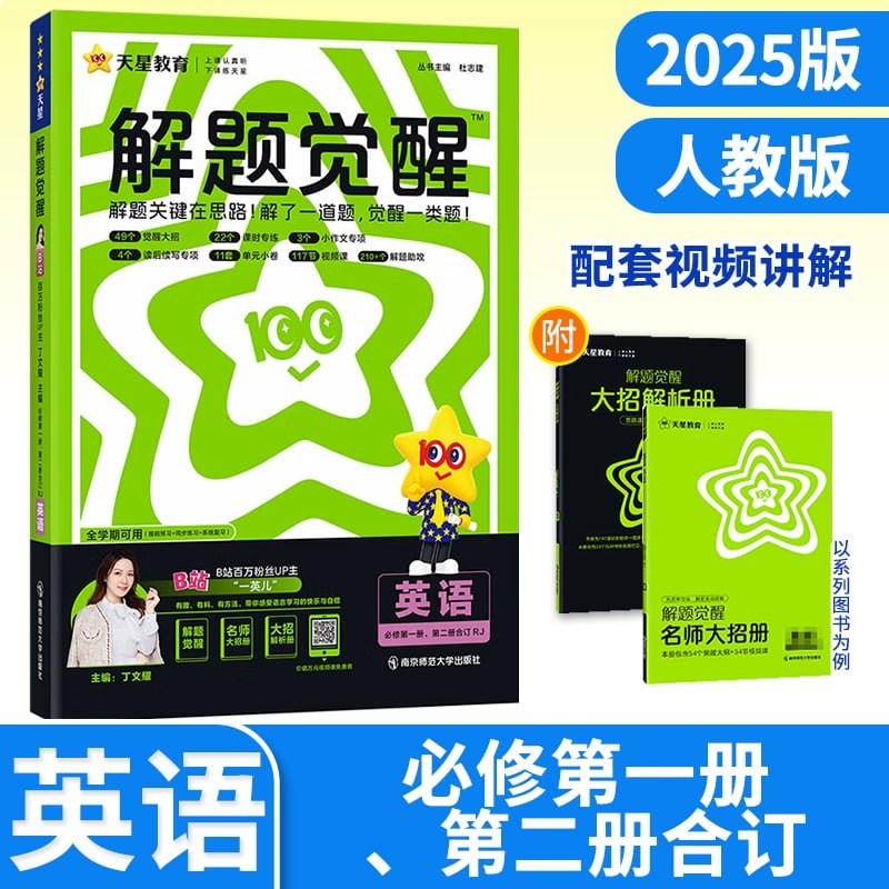 天星教育《2025高中英语解题觉醒同步 (高一高二专用) 》插图 天星教育《2025高中英语解题觉醒同步 (高一高二专用) 》