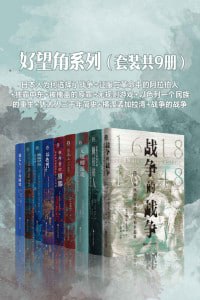好望角系列(套装共9册)插图 好望角系列(套装共9册)