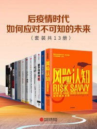 后疫情时代,如何应对不可知的未来(套装共13册)插图 后疫情时代,如何应对不可知的未来(套装共13册)