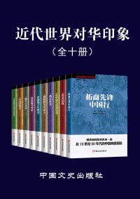 近代世界对华印象(全10册)(老外眼里的中国,带你从另一个角度看近代中国)插图 近代世界对华印象(全10册)(老外眼里的中国,带你从另一个角度看近代中国)