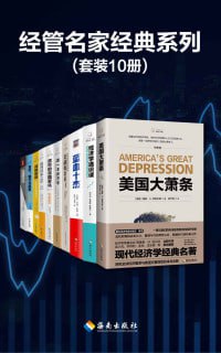 经管名家经典系列(套装10册) 名家解读经济趋势与管理变革插图 经管名家经典系列(套装10册) 名家解读经济趋势与管理变革