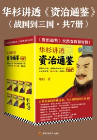 华杉讲透《资治通鉴》(战国到三国·共7册)(通篇大白话,拿起来你就放不下!)插图 华杉讲透《资治通鉴》(战国到三国·共7册)(通篇大白话,拿起来你就放不下!)