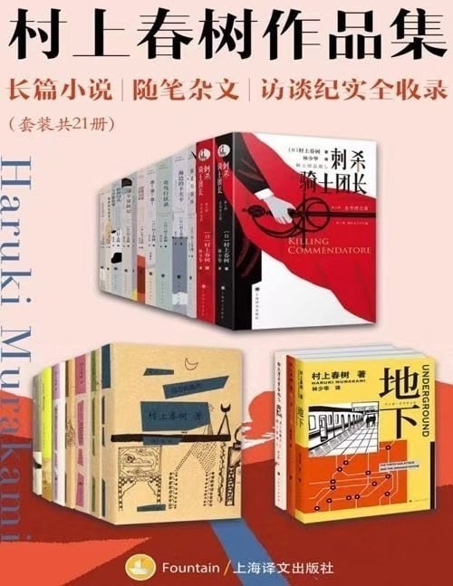 村上春树 作品集(套装共21册)插图 村上春树 作品集(套装共21册)