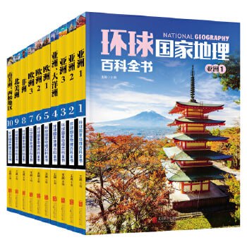 环球国家地理百科全书(套装共10册)(介绍世界七大洲200多个国家与地区的大众地理读物)插图 环球国家地理百科全书(套装共10册)(介绍世界七大洲200多个国家与地区的大众地理读物)