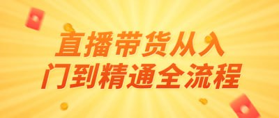 直播带货从入门到精通全流程插图 直播带货从入门到精通全流程