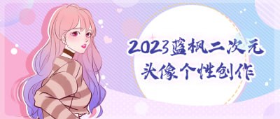 2023蓝枫二次元头像个性创作插图 2023蓝枫二次元头像个性创作