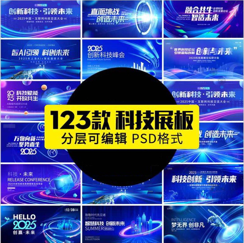 【付费购买资源】123款2025企业科技会议新品发布会年会海报展板舞台签到墙PSD设计素材插图 【付费购买资源】123款2025企业科技会议新品发布会年会海报展板舞台签到墙PSD设计素材