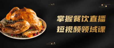 掌握餐饮直播短视频领域课插图 掌握餐饮直播短视频领域课