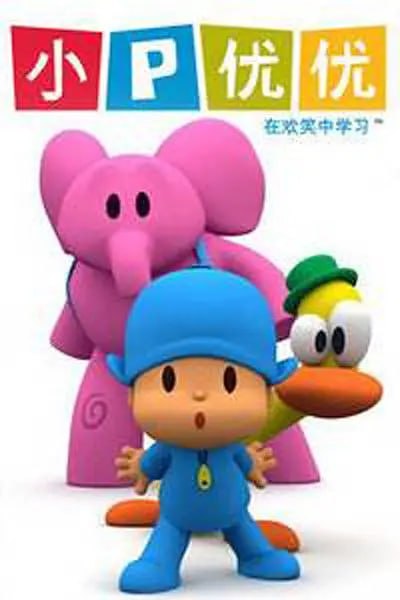 幼儿英语启蒙动画《pocoyo小P优优》 英文版 1-3季 共119集插图 幼儿英语启蒙动画《pocoyo小P优优》 英文版 1-3季 共119集