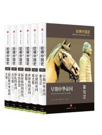 哈佛中国史(套装全6册)西方知名学者写给普通读者的全新中国通史!插图 哈佛中国史(套装全6册)西方知名学者写给普通读者的全新中国通史!