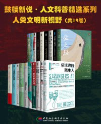 鼓楼新悦·人文科普精选系列·人类文明新视野(套装共19册)插图 鼓楼新悦·人文科普精选系列·人类文明新视野(套装共19册)