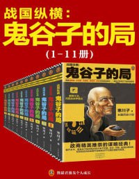 鬼谷子的局:战国纵横(1-11册套装)(2020全新修订版)插图 鬼谷子的局:战国纵横(1-11册套装)(2020全新修订版)