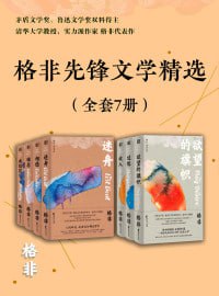 格非先锋文学精选(全套7册)(实力派作家格非小说代表作合集,先锋与现实交织的致幻术)插图 格非先锋文学精选(全套7册)(实力派作家格非小说代表作合集,先锋与现实交织的致幻术)