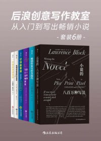后浪创意写作教室:从入门到写出畅销小说(套装共6册)(畅销作家写作全技巧)插图 后浪创意写作教室:从入门到写出畅销小说(套装共6册)(畅销作家写作全技巧)