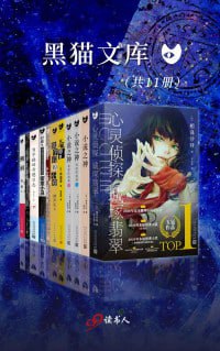 黑猫文库系列精选特辑:这就是推理(套装共11册)插图 黑猫文库系列精选特辑:这就是推理(套装共11册)