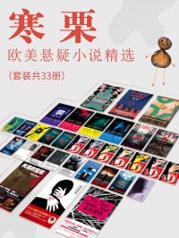 寒栗:欧美悬疑小说精选(套装共33册)(推理、犯罪、谍战、科幻、社会关系类悬疑小说全收录!)插图 寒栗:欧美悬疑小说精选(套装共33册)(推理、犯罪、谍战、科幻、社会关系类悬疑小说全收录!)