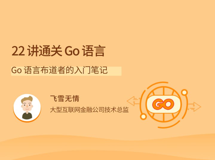 拉钩-22讲通关Go语言-Go语言布道者的入门笔记插图 拉钩-22讲通关Go语言-Go语言布道者的入门笔记
