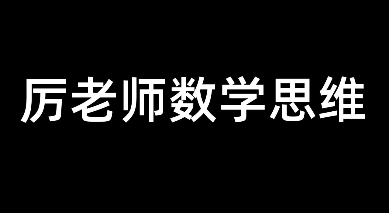 厉老师数学《小学数学系统思维课》插图 厉老师数学《小学数学系统思维课》