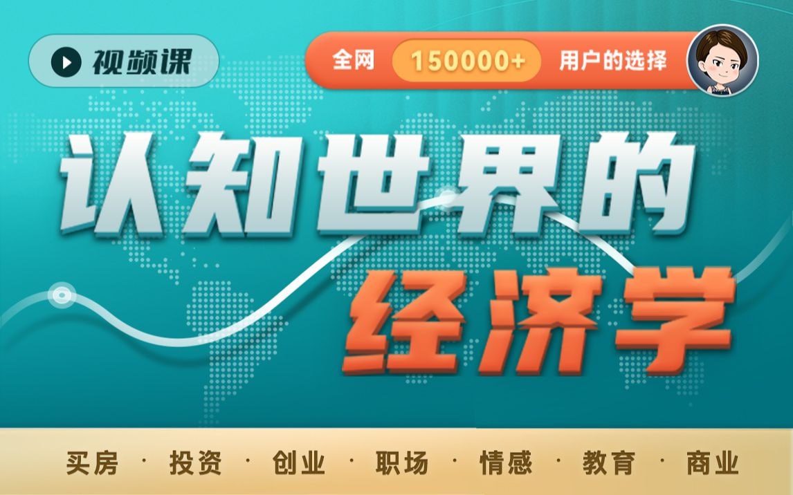 B站 – 珍大户 – 认知世界的经济学插图 B站 - 珍大户 - 认知世界的经济学