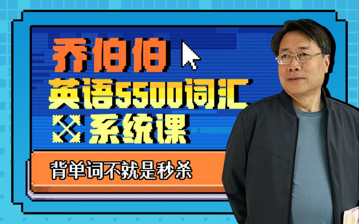 B站 – 乔伯伯:5500词汇系统课插图 B站 - 乔伯伯:5500词汇系统课