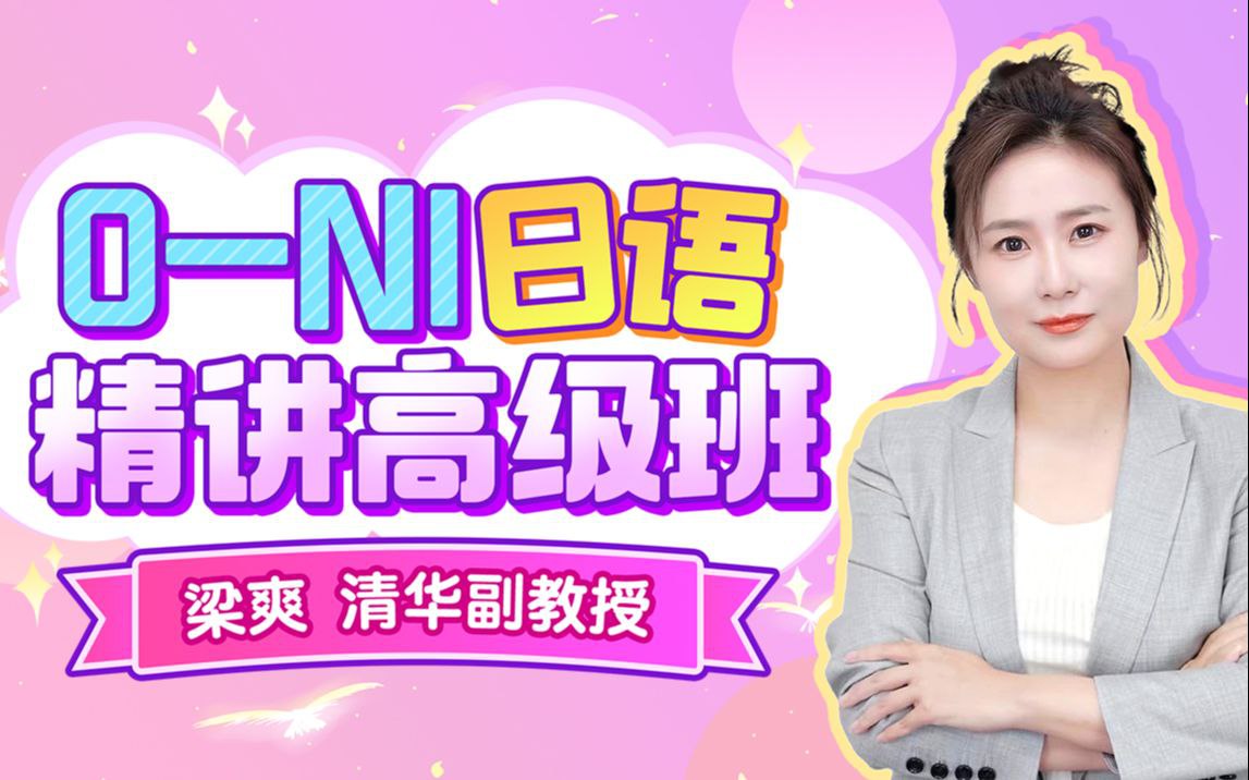 B站 – 清华梁爽:0-N1日语精讲高级班插图 B站 - 清华梁爽:0-N1日语精讲高级班
