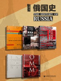 《甲骨文·俄国史》(全5册)插图 《甲骨文·俄国史》(全5册)