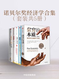 《诺贝尔奖经济学合集》(套装共5册) 经济学领域的集大成作品插图 《诺贝尔奖经济学合集》(套装共5册) 经济学领域的集大成作品
