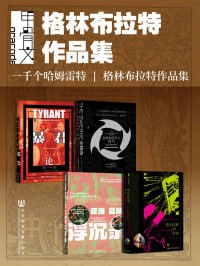 甲骨文·格林布拉特作品集(全4册 暴君+大转向+亚当夏娃浮沉录+莎士比亚的自由 )插图 甲骨文·格林布拉特作品集(全4册 暴君+大转向+亚当夏娃浮沉录+莎士比亚的自由 )