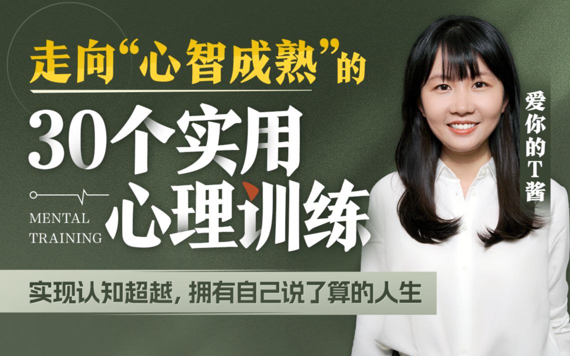 B站 – 走向“心智成熟”的30个实用心理训练插图 B站 - 走向“心智成熟”的30个实用心理训练
