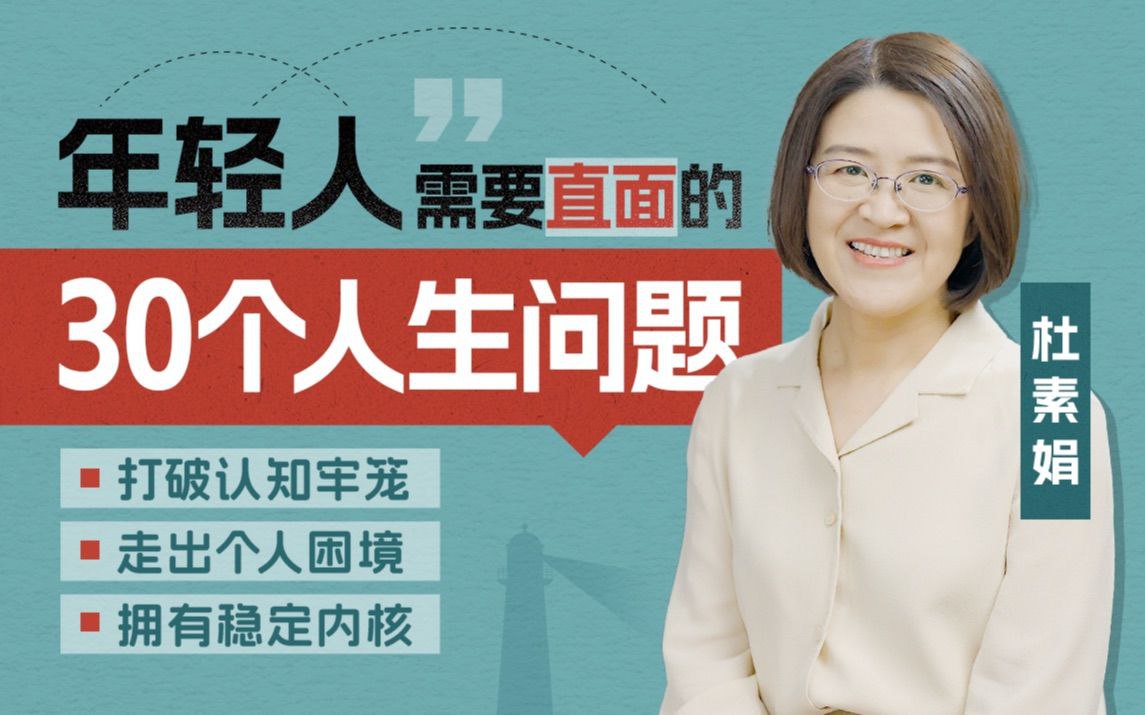B站 – 年轻人需要直面的30个人生问题插图 B站 - 年轻人需要直面的30个人生问题