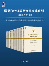 《诺贝尔经济学奖经典文库》(共11册)经济学领域必备必读之书!插图 《诺贝尔经济学奖经典文库》(共11册)经济学领域必备必读之书!