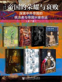 甲骨文·帝国的荣耀与衰败(全7册)插图 甲骨文·帝国的荣耀与衰败(全7册)