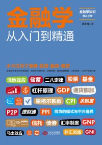 《金融学从入门到精通》一本书读懂消费、投资、理财、融资、借贷,全面解析生活中的金融学插图 《金融学从入门到精通》一本书读懂消费、投资、理财、融资、借贷,全面解析生活中的金融学