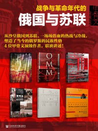 《甲骨文·俄国史》(全六册)插图 《甲骨文·俄国史》(全六册)