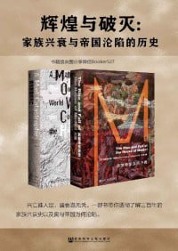 《辉煌与破灭:家族兴衰与帝国沦陷的历史》(全2册 甲骨文系列 美第奇+哈布斯堡)插图 《辉煌与破灭:家族兴衰与帝国沦陷的历史》(全2册 甲骨文系列 美第奇+哈布斯堡)