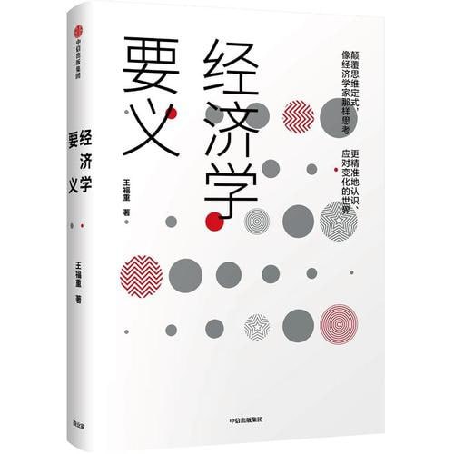《经济学要义》中央财经大学教授王福重著插图 《经济学要义》中央财经大学教授王福重著