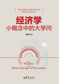 《经济学小概念中的大学问》插图 《经济学小概念中的大学问》