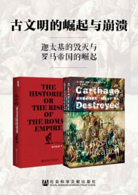 《古文明的崛起与崩溃:迦太基的毁灭与罗马帝国的崛起》(套装全两册)插图 《古文明的崛起与崩溃:迦太基的毁灭与罗马帝国的崛起》(套装全两册)