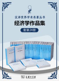 《汉译经济学套装》(共24册)西方四百年的经济发展史插图 《汉译经济学套装》(共24册)西方四百年的经济发展史