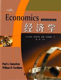经济学(第18版)(两位诺贝尔奖得主的倾心力作,学习经济学的必读经典)插图 经济学(第18版)(两位诺贝尔奖得主的倾心力作,学习经济学的必读经典)