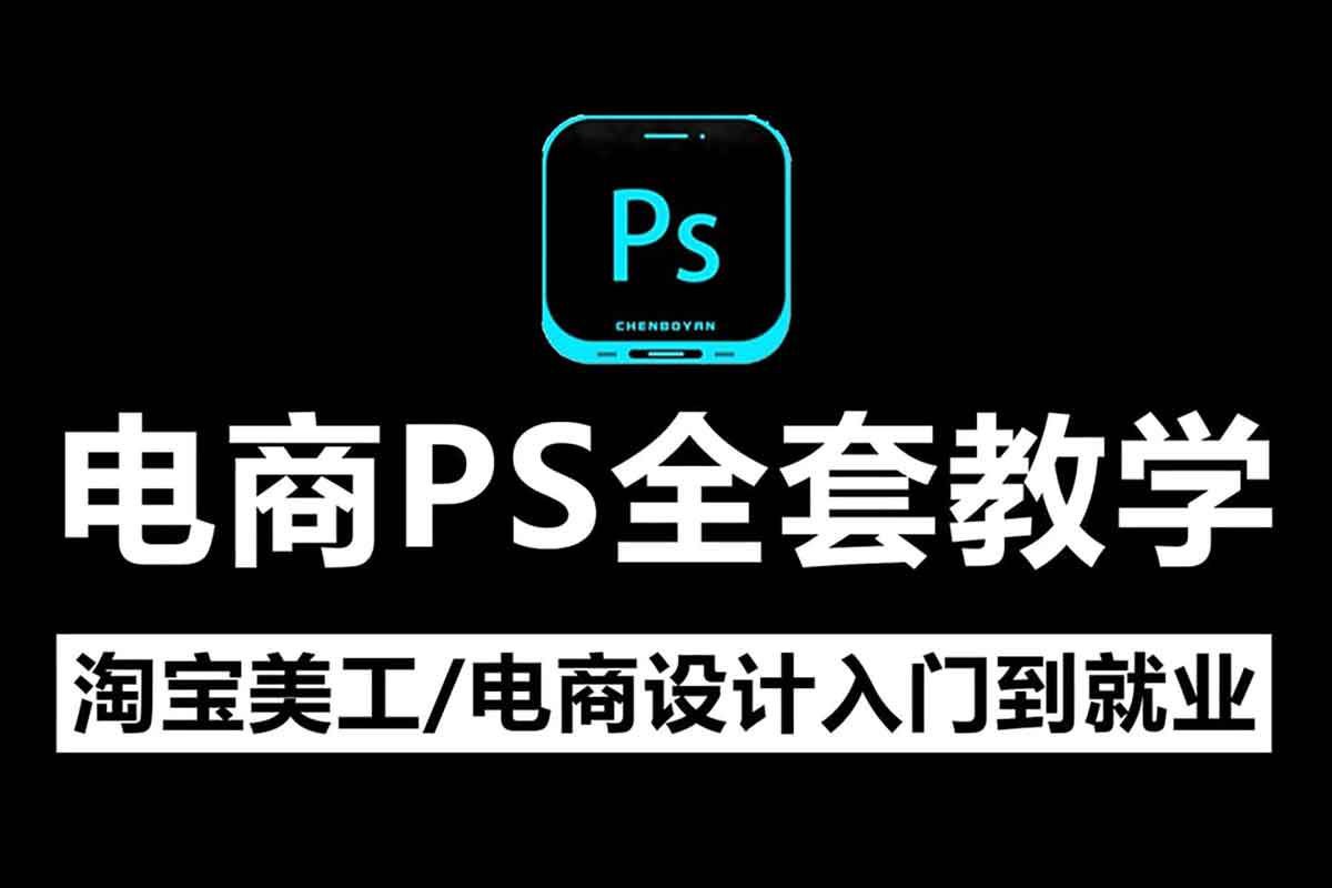 美工 小张学长 PS 电商进阶教程 【最新】插图 美工 小张学长 PS 电商进阶教程 【最新】