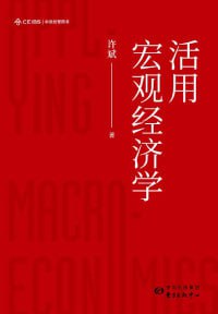 《活用宏观经济学》插图 《活用宏观经济学》